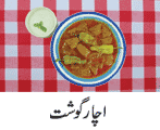 Achar Gosht