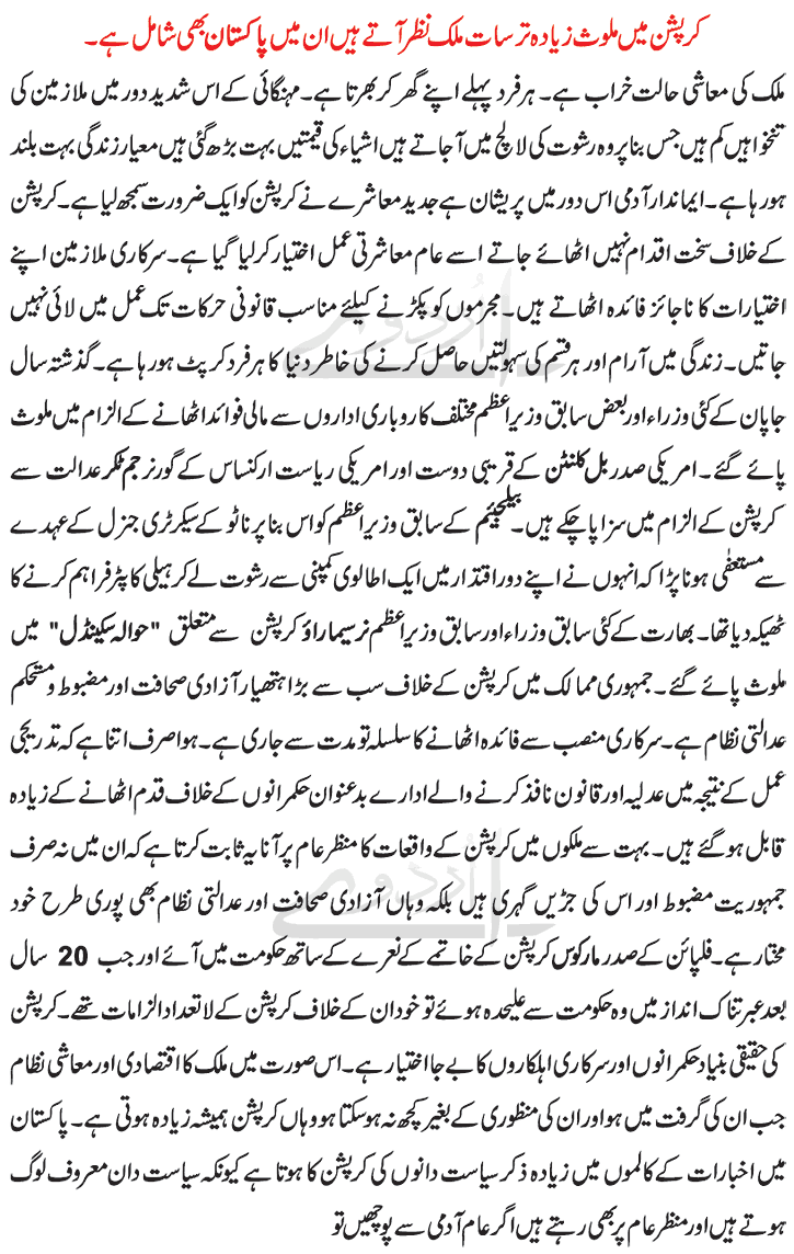 Corruption Causes in Pakistan in Urdu