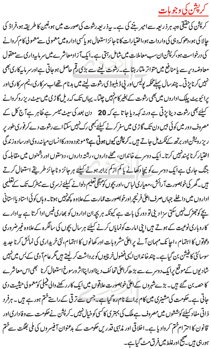 Corruption Causes in Urdu
