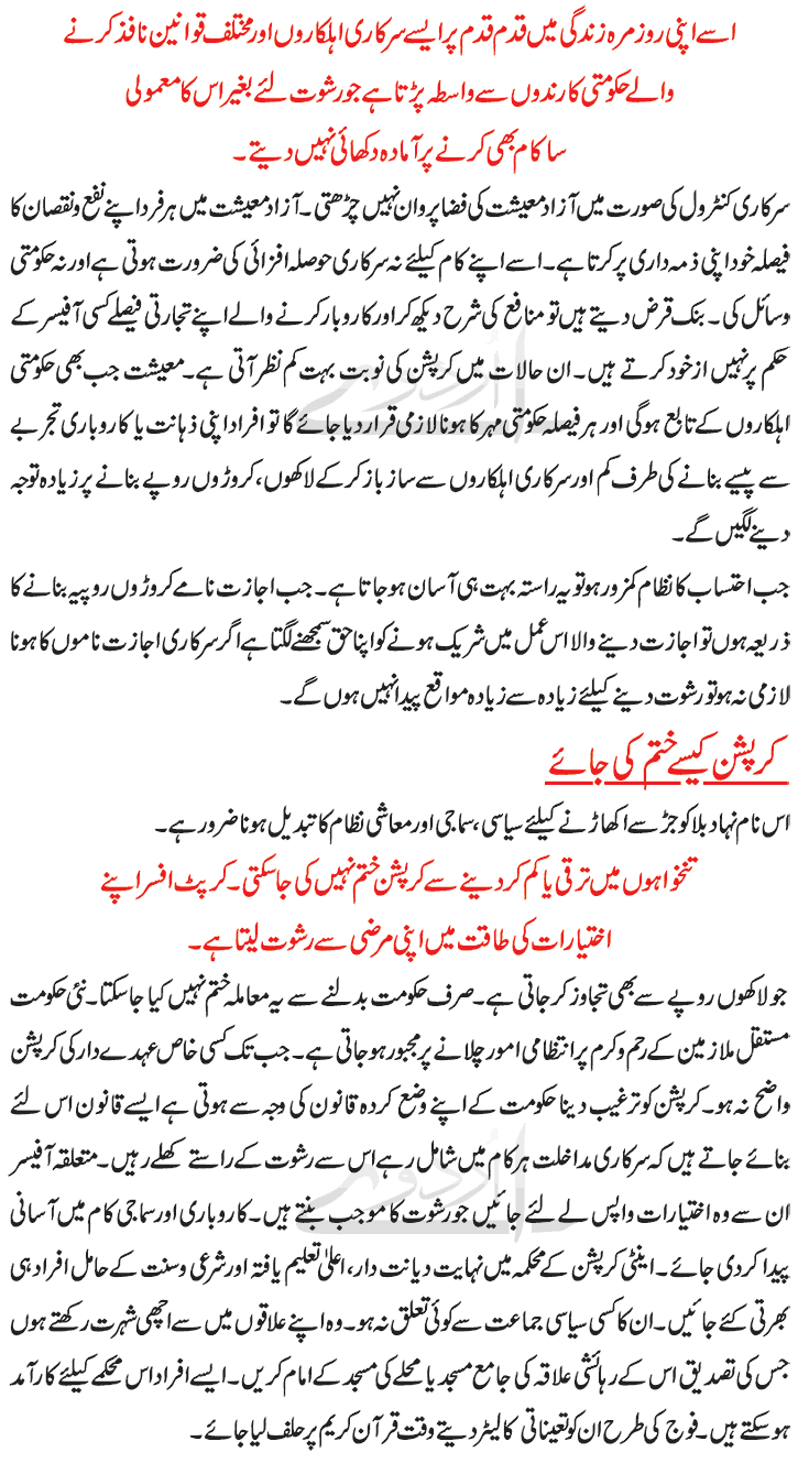 How to Control/Stop Corruption in Pakistan in Urdu