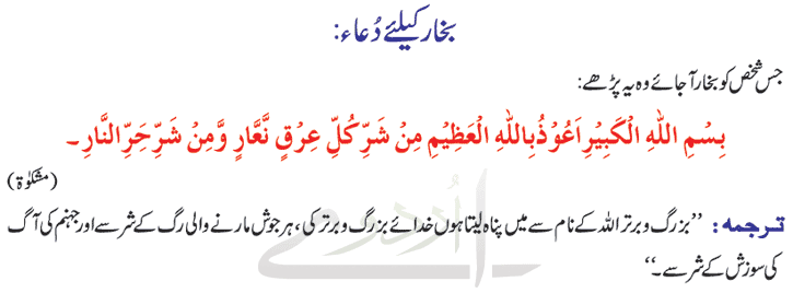 Dua For Fever in Babies - Bukhar ki Dua in Urdu